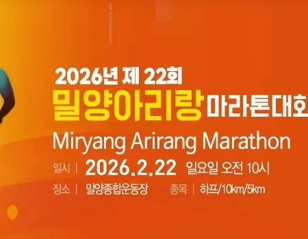 밀양아리랑마라톤 2026 접수 신청 코스 일정 안내