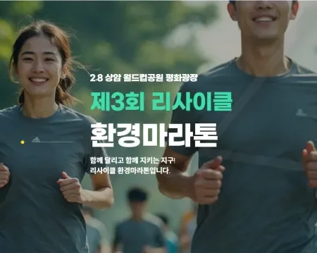 2026 리사이클 환경마라톤 접수 신청 코스 일정 환불 기록조회 안내