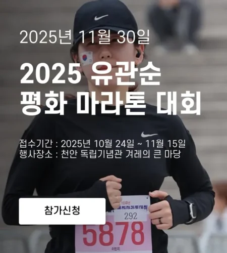 유관순평화마라톤 2025 접수 신청 코스 일정 안내
