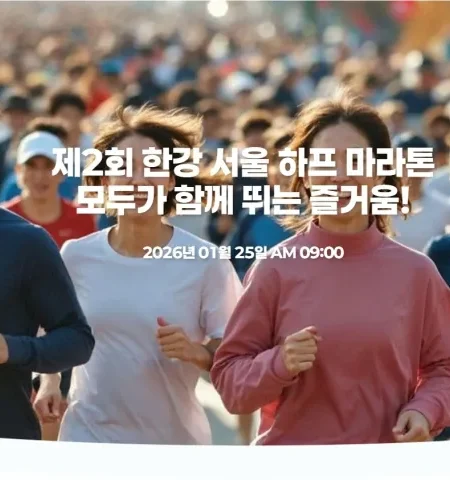 2026 한강서울하프마라톤 접수 신청 코스 일정 환불 기록조회 안내