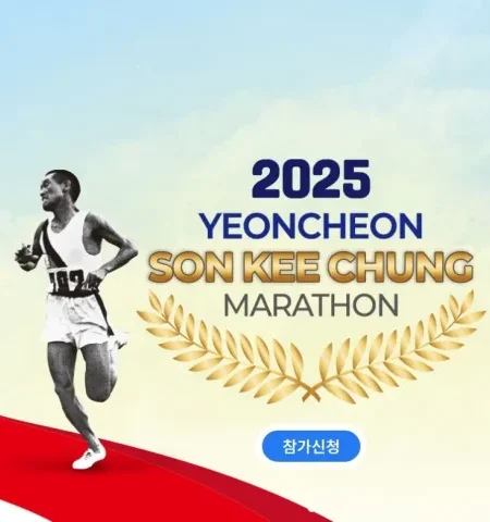 2025 연천손기정마라톤 접수 신청 코스 일정 안내