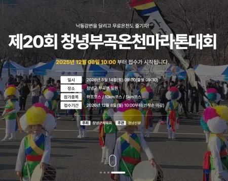 2026 창녕부곡온천마라톤 접수 신청 코스 일정 환불 기록조회 안내