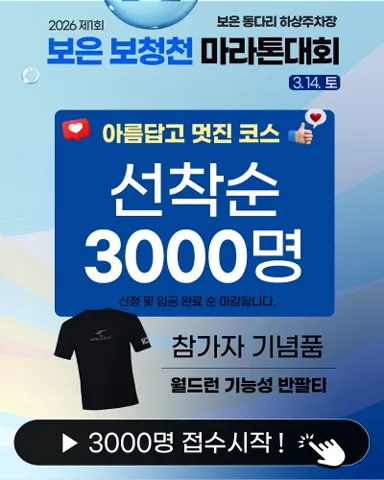 2026 보은보청천마라톤 접수 신청 코스 일정 환불 기록조회 안내