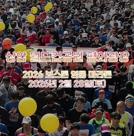 2026 보스톤영웅마라톤 접수 신청 코스 일정 환불 기록조회 안내