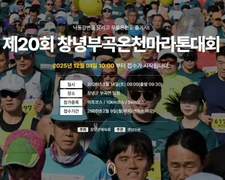 2026 창녕부곡온천마라톤 접수 신청 코스 일정 환불 기록조회 안내