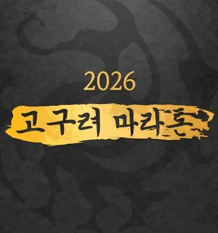 2026 고구려마라톤 접수 신청 코스 일정 환불 기록조회 안내