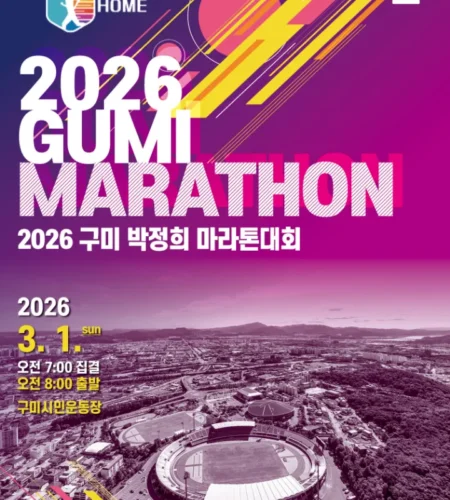 2026 구미박정희마라톤 접수 신청 코스 일정 환불 기록조회 안내