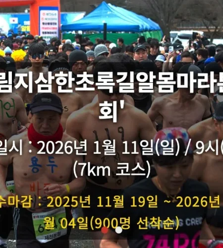 2026 제천의림지 삼한초록길 알몸마라톤 접수 신청 코스 일정 환불 기록조회 안내