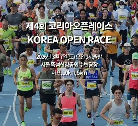 2026 코리아오픈레이스 접수 신청 코스 일정 환불 기록조회 안내