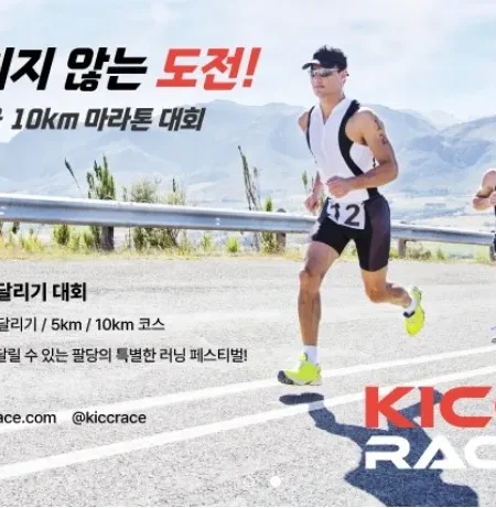 2025 팔당건강달리기 접수 신청 코스 일정 환불 기록조회 안내