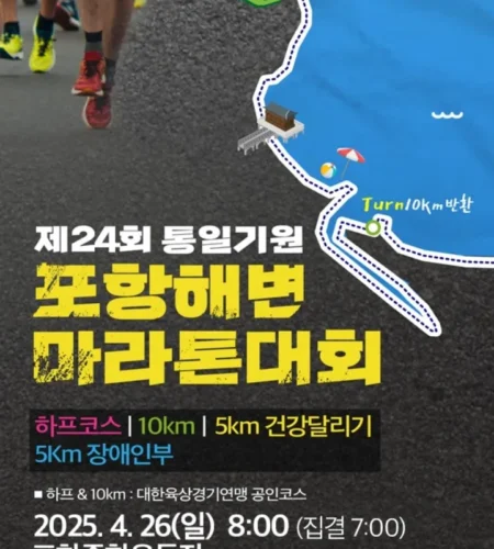 2026 포항해변마라톤 접수 신청 코스 일정 환불 기록조회 안내