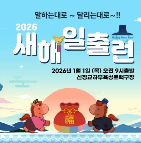 2026 새해일출런 접수 신청 코스 일정 환불 기록조회 안내