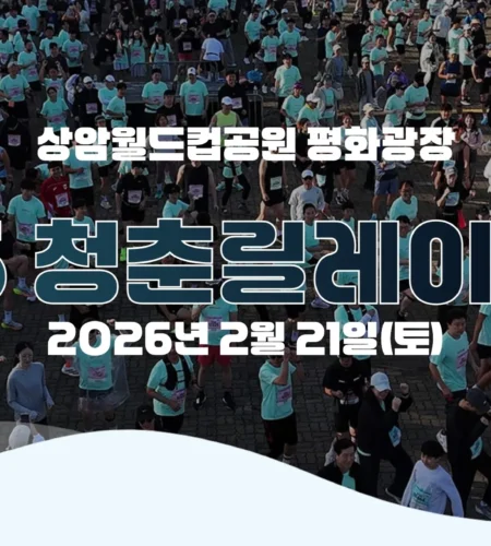 2026 청춘릴레이마라톤 접수 신청 코스 일정 환불 기록조회 안내