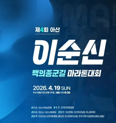 2026 아산이순신마라톤 접수 신청 코스 일정 환불 기록조회 안내