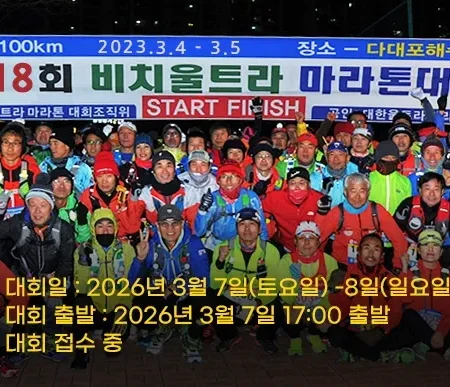 2026 부산비치울트라마라톤 접수 신청 코스 일정 환불 기록조회 안내