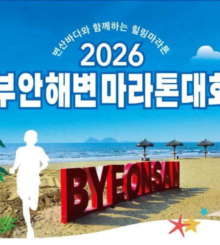 2026 부안해변마라톤 접수 신청 코스 일정 환불 기록조회 안내