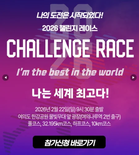 2026 챌린지레이스 접수 신청 코스 일정 환불 기록조회 안내