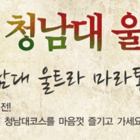 2026 청남대울트라마라톤 접수 신청 코스 일정 환불 기록조회 안내