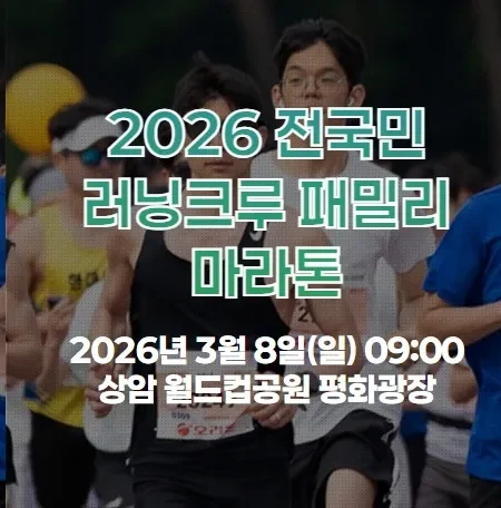 2026 패밀리마라톤 접수 신청 코스 일정 환불 기록조회 안내
