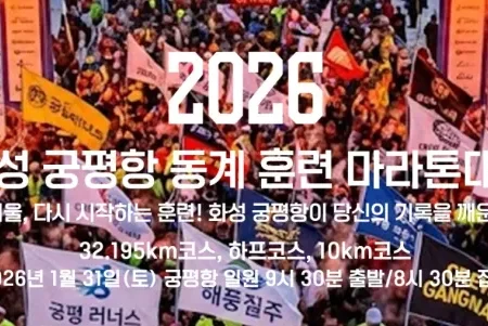 2026 화성궁평항마라톤 접수 신청 코스 일정 환불 기록조회 안내