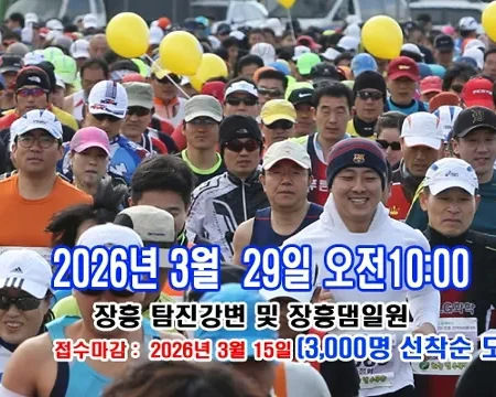 2026 정남진장흥마라톤 접수 신청 코스 일정 환불 기록조회 안내