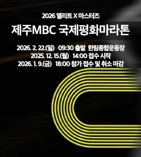 2026 제주mbc국제평화마라톤 접수 신청 코스 일정 환불 기록조회 안내