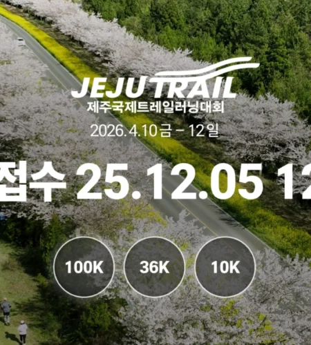 2026 제주국제트레일러닝 접수 신청 코스 일정 필수장비 안내