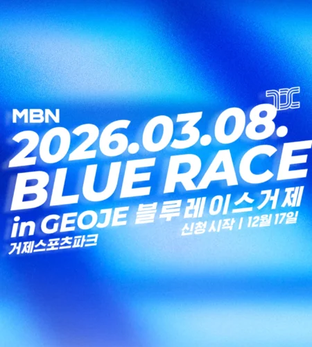 2026 mbn블루레이스 거제 접수 신청 코스 일정 환불 기록조회 안내