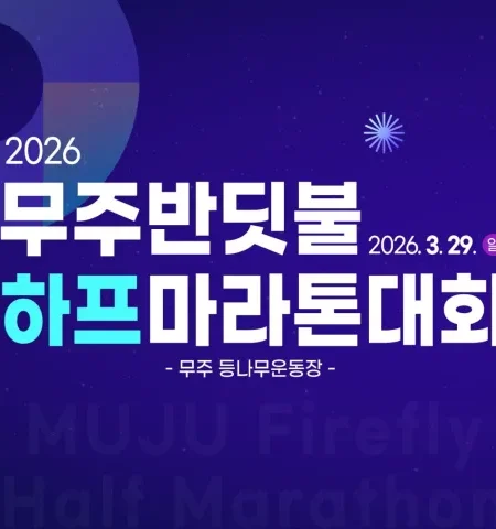 2026 무주반딧불마라톤 접수 신청 코스 일정 환불 기록조회 안내