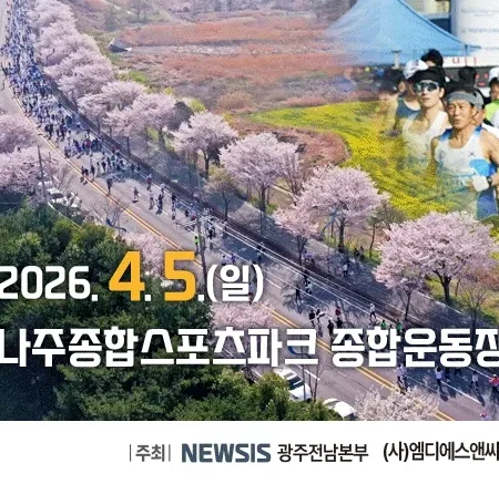 2026 나주영산강마라톤 접수 신청 코스 일정 환불 기록조회 안내