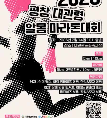 2026 대관령알몸마라톤 접수 신청 코스 일정 환불 기록조회 안내