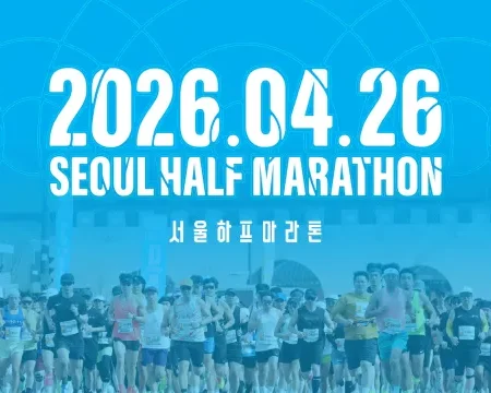 2026 서울하프마라톤 접수 신청 코스 일정 환불 기록조회 안내