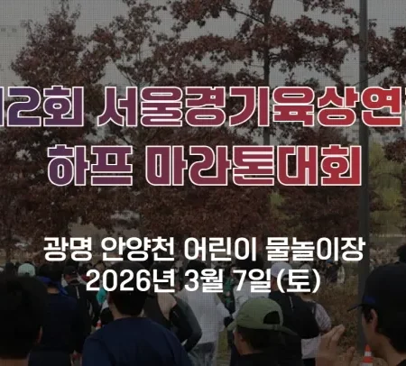 2026 서울경기육상연합마라톤 접수 신청 코스 일정 환불 기록조회 안내