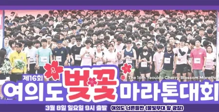 2026 여의도벚꽃마라톤 접수 신청 코스 일정 환불 기록조회 안내