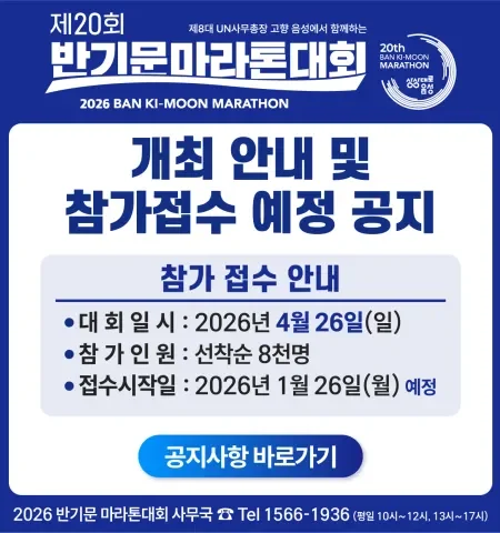 2026 반기문마라톤 접수 신청 코스 일정 환불 기록조회 안내