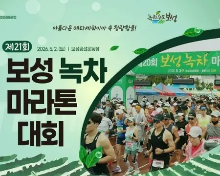 2026 보성녹차마라톤 접수 신청 코스 일정 환불 기록조회 안내