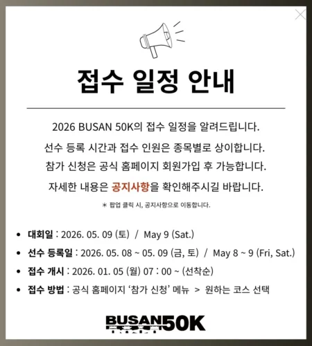 2026 부산 50K 접수 신청 코스 일정 환불 기록조회 안내