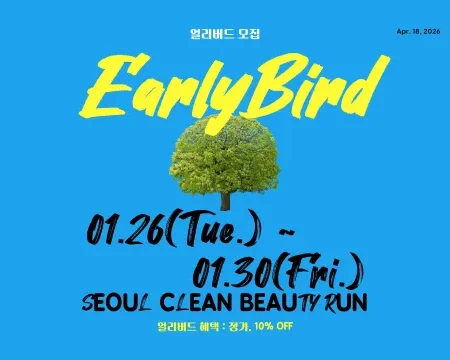 2026 서울클린뷰티런 마라톤 접수 신청 코스 일정 안내