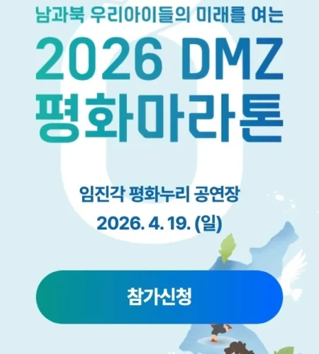 2026 DMZ평화마라톤 접수 신청 코스 일정 환불 기록조회 안내