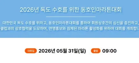 2026 독도수호마라톤 접수 신청 코스 일정 환불 기록조회 안내