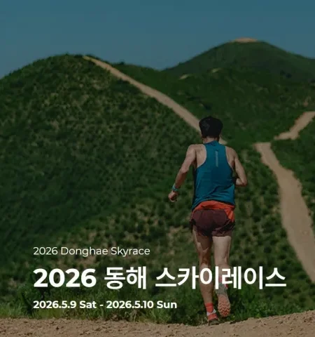2026 동해스카이레이스 접수 신청 코스 일정 환불 기록조회 안내