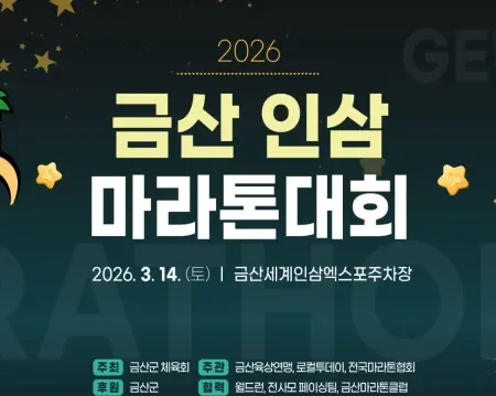 2026 금산인삼마라톤 접수 신청 코스 일정 환불 기록조회 안내