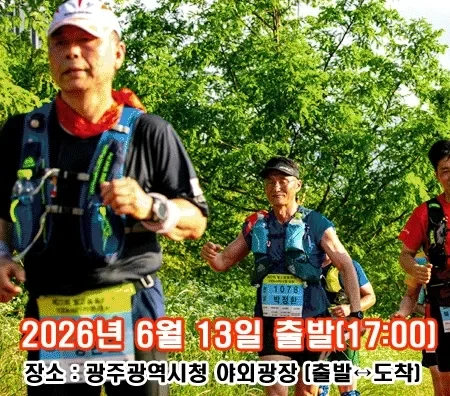 2026 광주빛고을울트라마라톤 접수 신청 코스 일정 환불 기록조회 안내