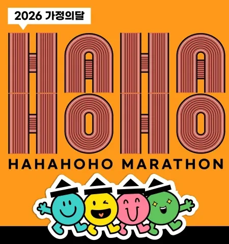 2026 하하호호마라톤 접수 신청 코스 일정 환불 기록조회 안내