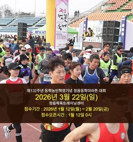 2026 정읍동학마라톤 접수 신청 코스 일정 환불 기록조회 안내