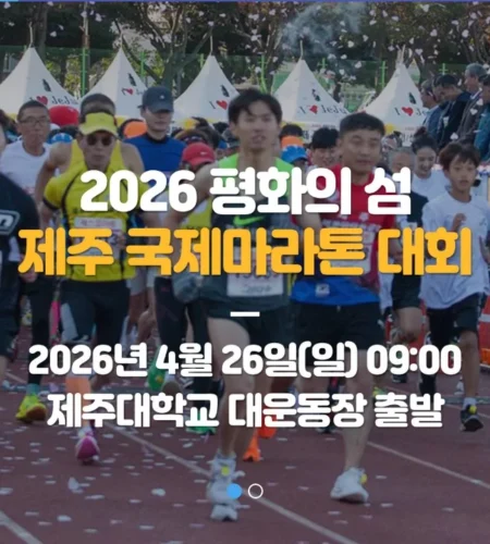 2026 평화의섬 제주국제마라톤 접수 신청 코스 일정 환불 기록조회 안내