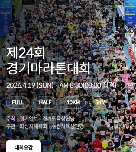 2026 경기마라톤 접수 신청 코스 일정 환불 기록조회 안내