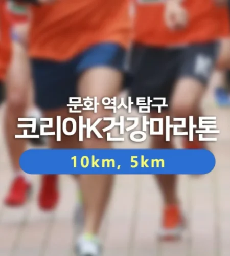 2026 코리아k건강마라톤 접수 신청 코스 일정 환불 기록조회 안내