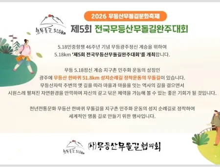 2026 무등산무돌길완주대회 접수 신청 코스 일정 환불 기록조회 안내