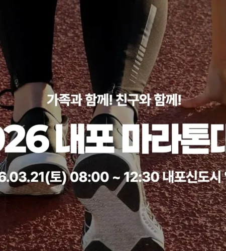 2026 내포마라톤 접수 신청 코스 일정 환불 기록조회 안내